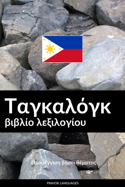 Ταγκαλόγκ βιβλίο λεξιλογίου, Pinhok Languages