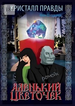 Кристалл Правды, Иван Шаповалов