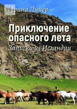 Приключение опасного лета. Записки из Исландии, Ирина Линер