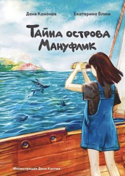 Тайна острова Мануфлик, Даня Кононов, Екатерина Блюм