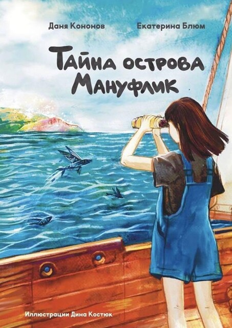 Тайна острова Мануфлик, Даня Кононов, Екатерина Блюм
