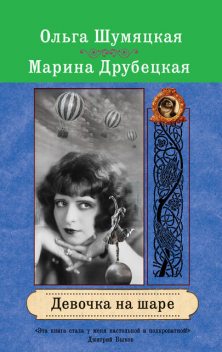 Девочка на шаре, Марина Друбецкая, Ольга Шумяцкая