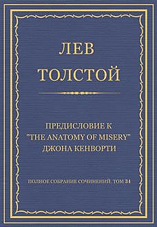 Предисловие к “The Anatomy of Misery” Джона Кенворти, Лев Толстой