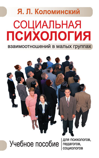 Социальная психология взаимоотношений в малых группах, Яков Коломинский