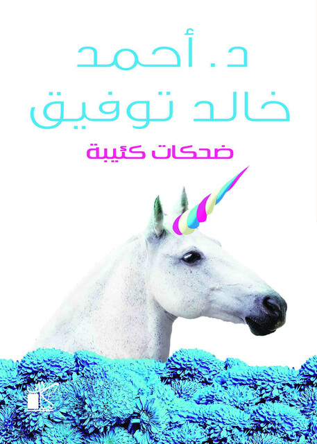 ضحكات كئيبة, أحمد خالد توفيق