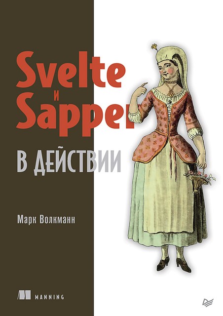 Svelte и Sapper в действии, Марк Волкманн