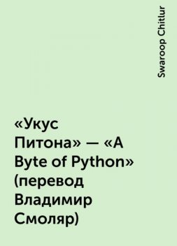 “Укус Питона” – “A Byte of Python” (перевод Владимир Смоляр), Swaroop Chitlur