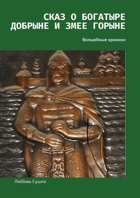 Сказ о богатыре Добрыне и Змее Горыне. Волшебные хроники, Любовь Сушко