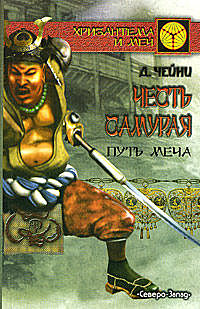 Честь самурая: Путь меча, Дэвид Чейни