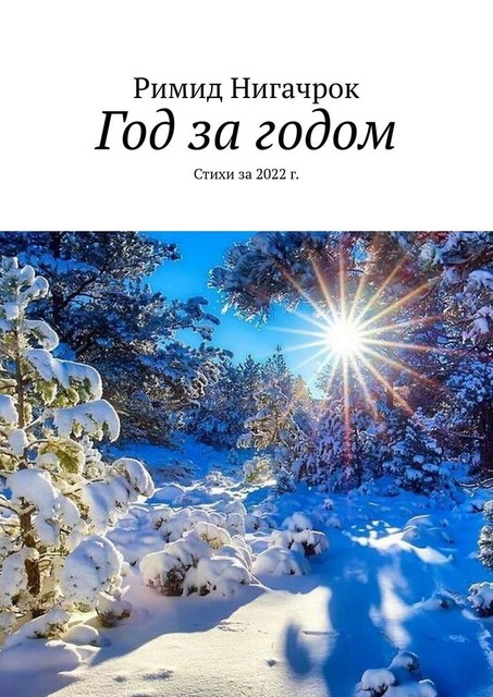 Год за годом, Римид Нигачрок
