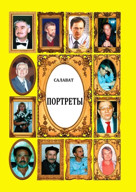 Портреты. Российские писатели на сломе веков и тысячелетий, Салават