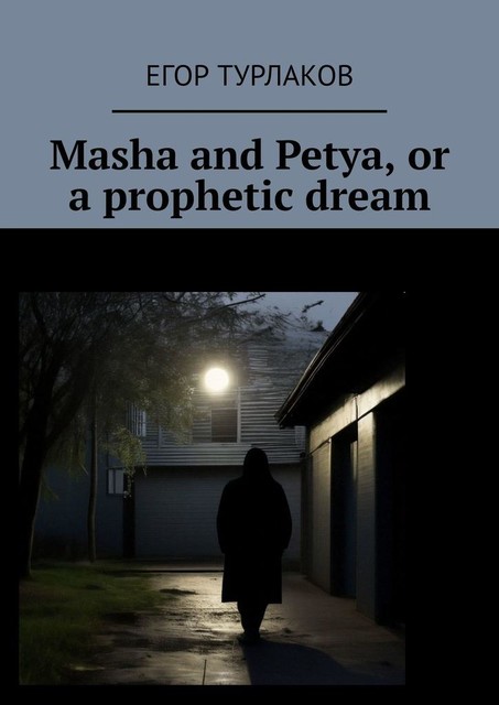 Masha and Petya, or a prophetic dream. A child detective, Егор Турлаков