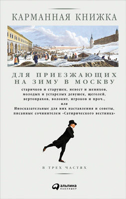 Карманная книжка для приезжающих на зиму в Москву..., Николай Страхов