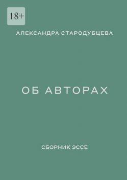 Об авторах, Александра Стародубцева