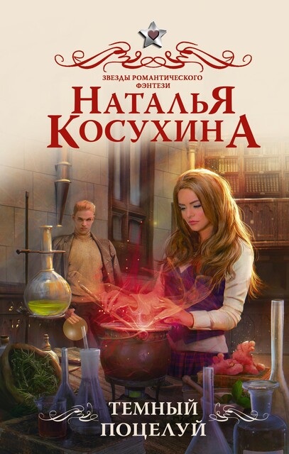Темный поцелуй, Наталья Косухина
