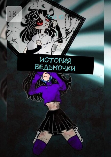 История Ведьмочки, Вэй Ю