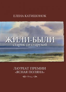 Жили-были старик со старухой, Елена Катишонок