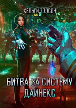 Битва за систему Дайнекс, Хельги Толсон