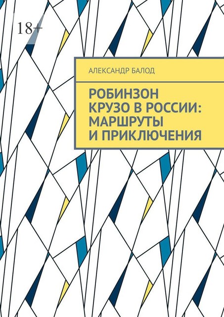 Робинзон Крузо в России: маршруты и приключения, Александр Балод