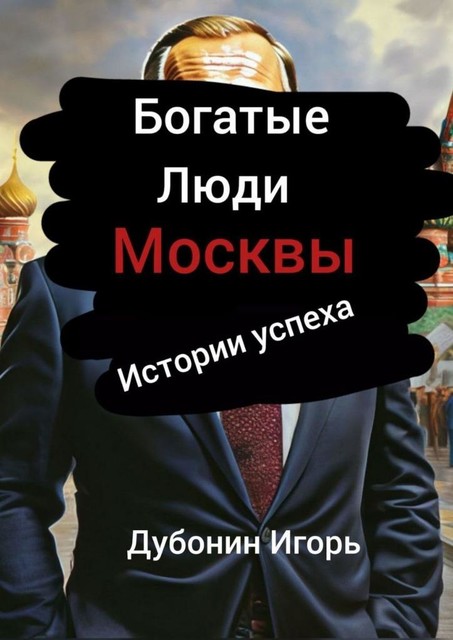 Богатые люди Москвы, Игорь Дубонин