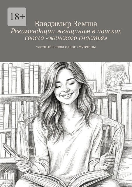 Рекомендации женщинам в поисках своего «женского счастья». Частный взгляд одного мужчины, Владимир Земша