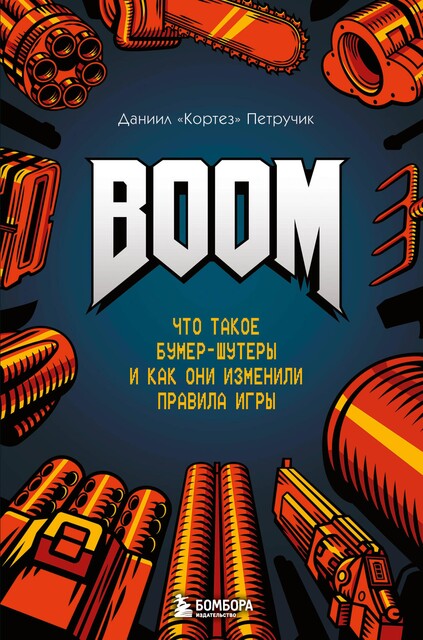 BOOM. Что такое бумер-шутеры и как они изменили правила игры, Даниил «Кортез» Петручик