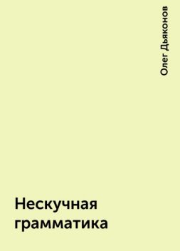 Нескучная грамматика, Олег Дьяконов