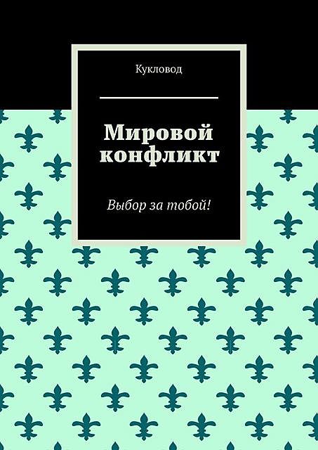 Мировой конфликт. Выбор за тобой, Кукловод