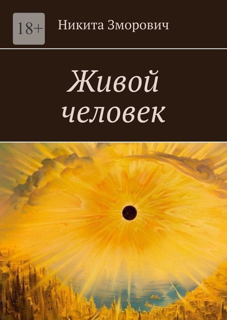 Живой человек, Никита Романович Зморович