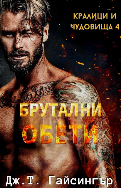 Брутални обети-4-Кралици и чудовища, Дж.Т. Гайсингър
