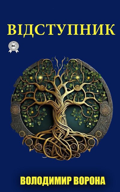 Відступник, Ворона Володимир