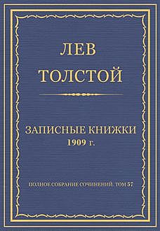 Записные книжки. 1909 год, Лев Толстой