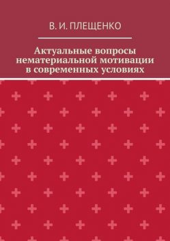 Актуальные вопросы нематериальной мотивации в современных условиях, В.И. Плещенко