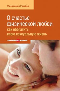 О счастье физической любви: как обогатить свою сексуальную жизнь, Фредерика Грюйер