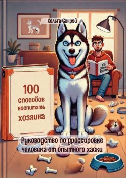 100 способов воспитать хозяина, Хельга Санрэй