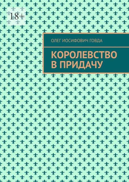 И королевство впридачу (СИ), Олег Говда