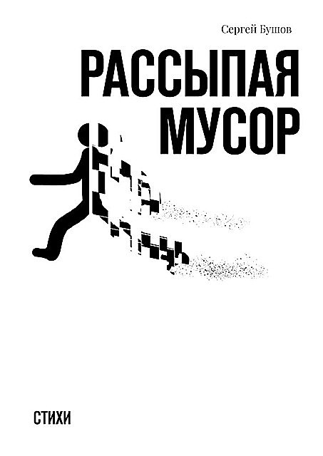 Рассыпая мусор, Сергей Бушов