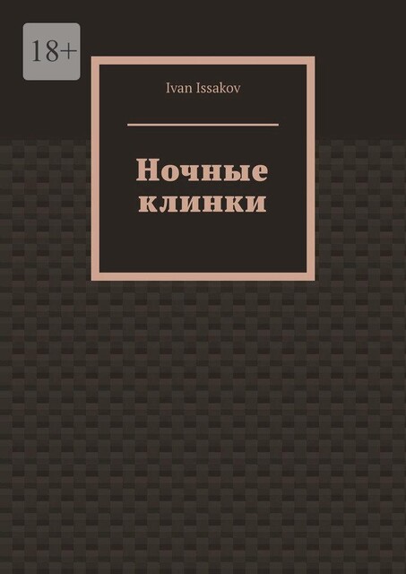 Ночные клинки, Ivan Issakov