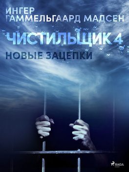 Чистильщик 4: Новые зацепки, Ингер Гаммельгард Мадсен