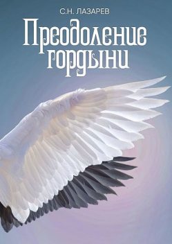 Преодоление гордыни, Сергeй Николaевич Лaзарев