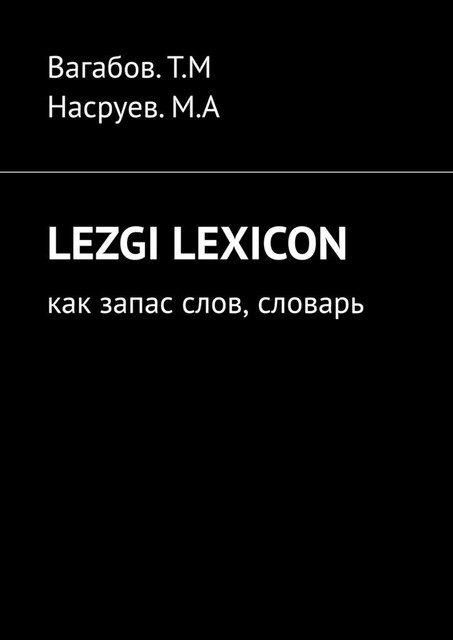 Lezgi lexicon. Как запас слов, словарь, М.А. Насруев, Т.М. Вагабов