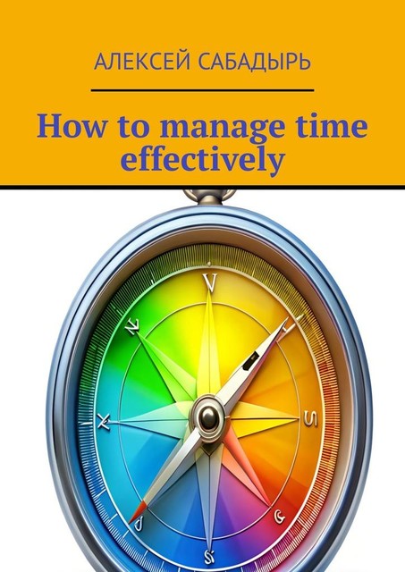 How to manage time effectively, Алексей Сабадырь