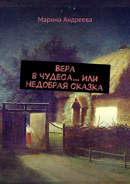 Вера в чудеса… Или недобрая сказка, Марина Андреева