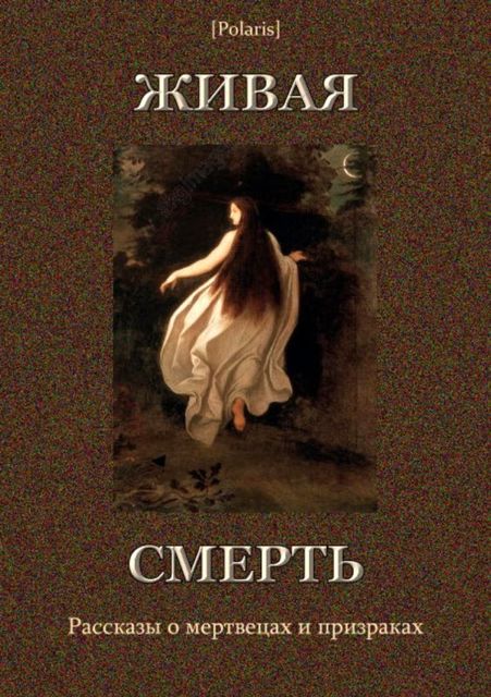 Живая смерть (сборник), Дмитрий Булгаковский, Ив. Рубакин