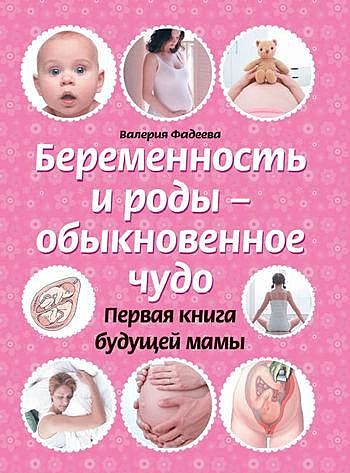 Беременность и роды – обыкновенное чудо. Первая книга будущей мамы, Валерия Фадеева
