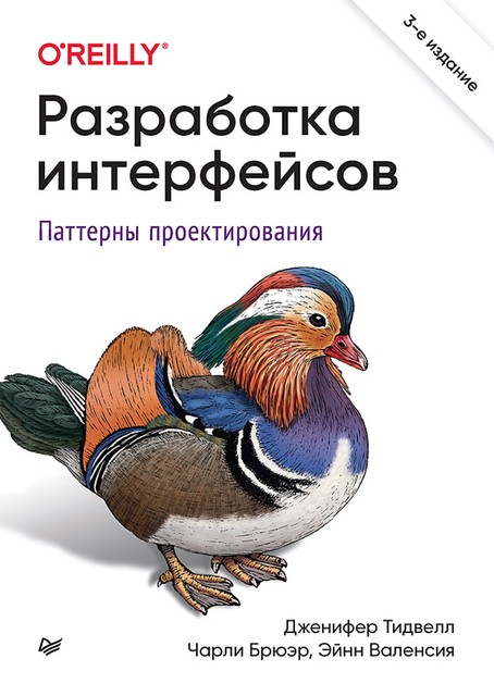 Разработка интерфейсов. Паттерны проектирования, Дженифер Тидвелл, Чарли Брюэр, Эйнн Валенсия