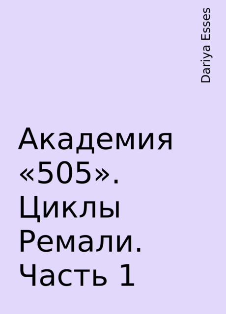 Академия «505». Циклы Ремали. Часть 1, Dariya Esses