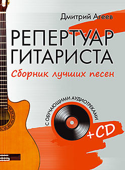 Репертуар гитариста, Дмитрий Агеев