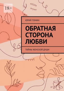 Обратная сторона любви. Тайны женской души, Юрий Томин