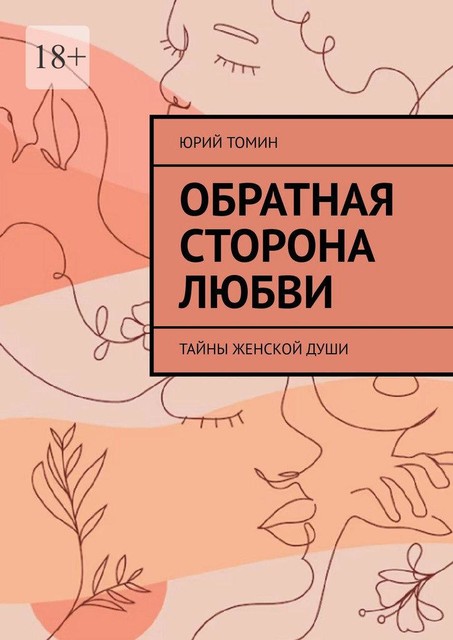 Обратная сторона любви. Тайны женской души, Юрий Томин